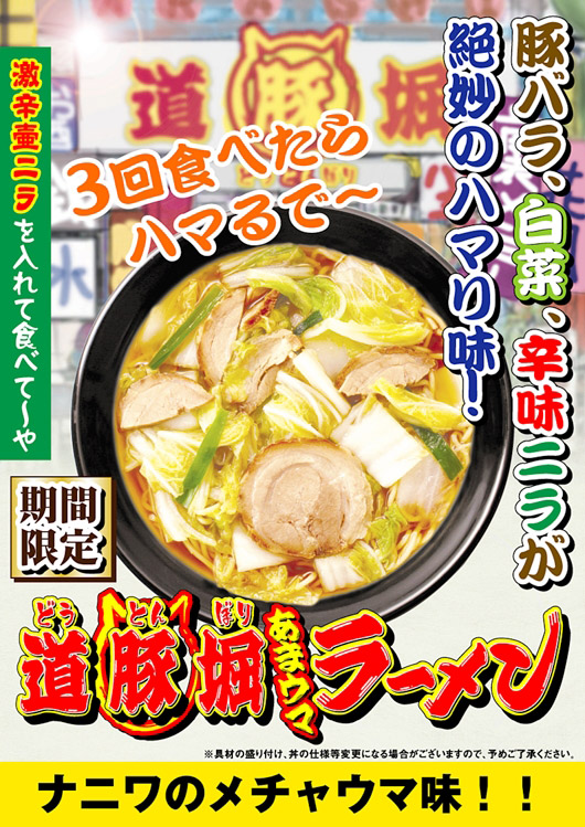 道豚掘あまウマラーメン