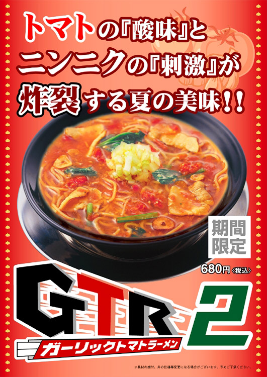 GTR2(ガーリックトマトラーメン2）
