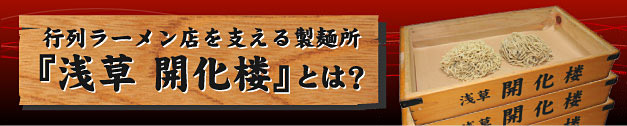 行列ラーメン店を支える製麺所「浅草開化楼」とは？