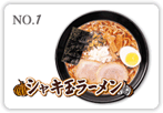 シャキ玉ラーメン