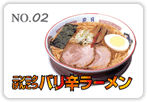 嵐げんこつバリ辛ラーメン