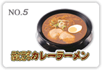 ニンニクげんこつカレーラーメン