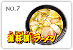 道豚掘あまウマラーメン