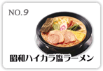 昭和ハイカラ塩ラーメン