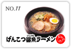 げんこつ醤魚ラーメン