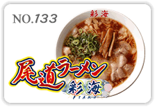 尾道ラーメン彩海