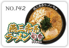 燕三条系ラーメン旬香