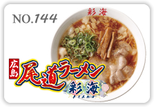 尾道ラーメン彩海