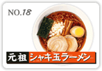 元祖シャキ玉ラーメン