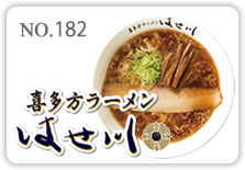 喜多方ラーメンはせ川