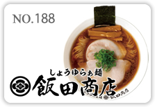 しょうゆらぁ麺 飯田商店