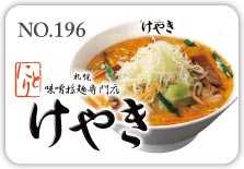 札幌味噌ラーメン けやき