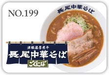 津軽濃厚煮干 長尾中華そば〜ごぐにぼ〜