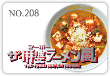 ザ・麻婆ラーメン嵐