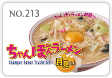 ちゃんぽんラーメン月見くん