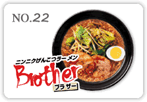 ニンニクげんこつラーメンブラザー