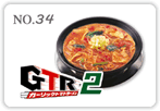 ＧＴＲ2（ガーリックトマトラーメン2）