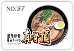 濃厚豚骨醤油ラーメン真骨頂