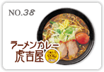 ラーメンカレー虎吉屋