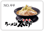 ラーメン太郎