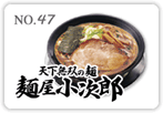 麺屋小次郎