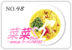 新野菜主義！ラーメン菜菜2