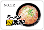 ラーメン新太郎