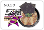 ラーメン街道一番星再改TYPE-S