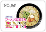 新野菜主義！ラーメン菜菜さん