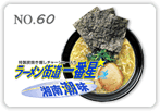 ラーメン街道一番星 湘南潮味