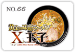 黄金の味噌ラーメンX王子