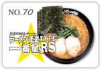 ラーメン街道一番星TYPE-RS