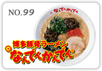 博多豚骨ラーメンなんでんかんでん