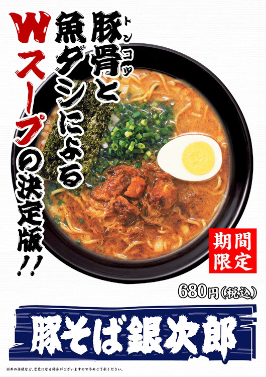 豚そば銀次郎