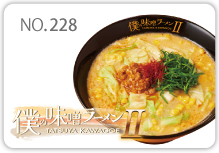 僕味噌2