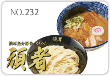 濃厚魚介豚骨つけめん頑者